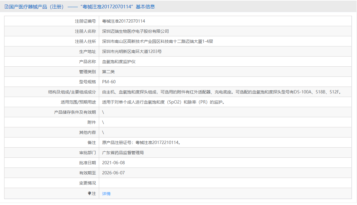 PM-60（血氧：成人+512E軟指套）批號.png